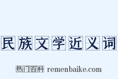 民族文学近义词是什么意思的图片